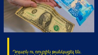 Դոլարն ու ռուբլին թանկացել են․ փետրվարի 19-ի փոխարժեքը