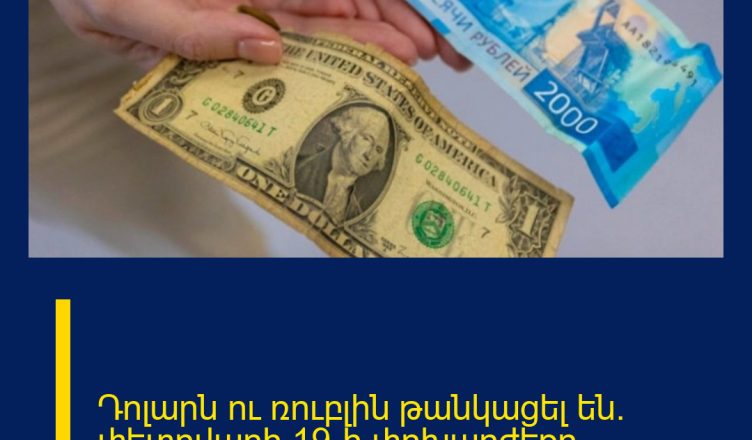 Դոլարն ու ռուբլին թանկացել են․ փետրվարի 19-ի փոխարժեքը