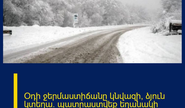 Օդի ջերմաստիճանը կնվազի, ձյուն կտեղա․ պատրաստվեք եղանակի անակնկալներին