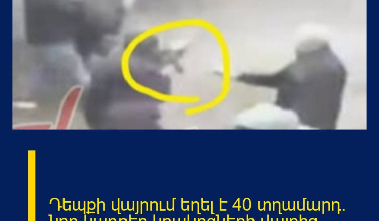Դեպքի վայրում եղել է 40 տղամարդ. նոր կադրեր կրակոցների վայրից
