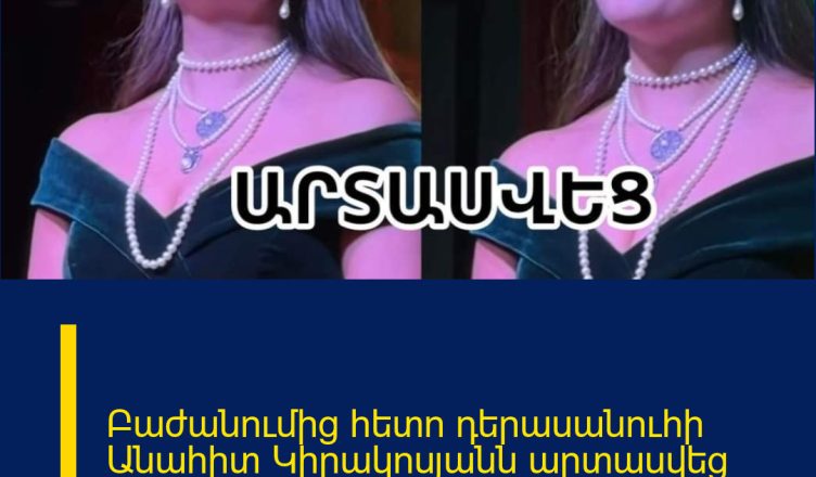 Բաժանումից հետո դերասանուհի Անահիտ Կիրակոսյանն արտասվեց բեմում. հուզիչ կադրեր