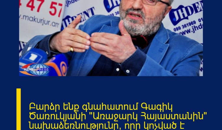 Բարձր ենք գնահատում Գագիկ Ծառուկյանի «Առաջարկ Հայաստանին» նախաձեռնությունը, որը կոչված է համախմբելու աշխարհասփյուռ հայության կարողությունները։