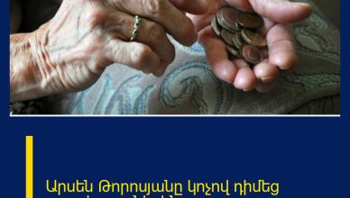 Արսեն Թորոսյանը  կոչով դիմեց թոշակառուներին