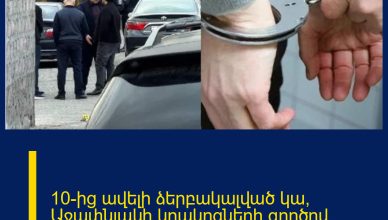 10-ից ավելի ձերբակալված կա՝ Աջափնյակի կրակոցների գործով․ ովքեր են նրանք․ նոր մանրամասներ