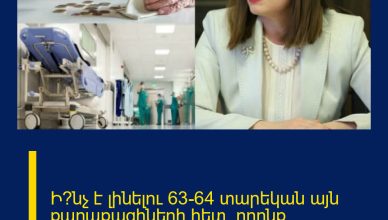 Ի՞նչ է լինելու 63-64 տարեկան այն քաղաքացիների հետ, որոնք թոշակառու են եւ չեն աշխատում