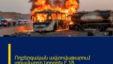 Ողբերգական ավտովաթարում տղամարդը կորցրել է 18 ազգականների․ 45 մարդ է մահացել