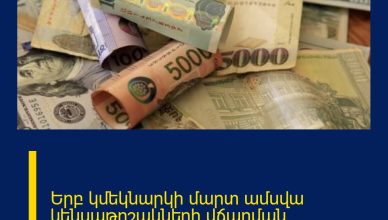 Երբ կմեկնարկի մարտ ամսվա կենսաթոշակների վճարման գործընթացը