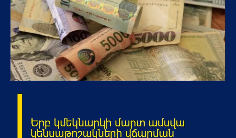 Երբ կմեկնարկի մարտ ամսվա կենսաթոշակների վճարման գործընթացը