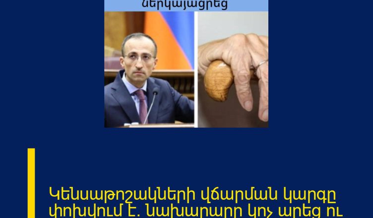 Կենսաթոշակների վճարման կարգը փոխվում է. նախարարը կոչ արեց ու մանրամասներ ներկայացրեց