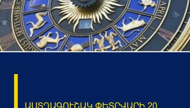 ԱՍՏՂԱԳՈՒՇԱԿ ՓԵՏՐՎԱՐԻ 20
