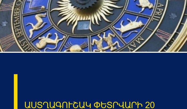 ԱՍՏՂԱԳՈՒՇԱԿ ՓԵՏՐՎԱՐԻ 20