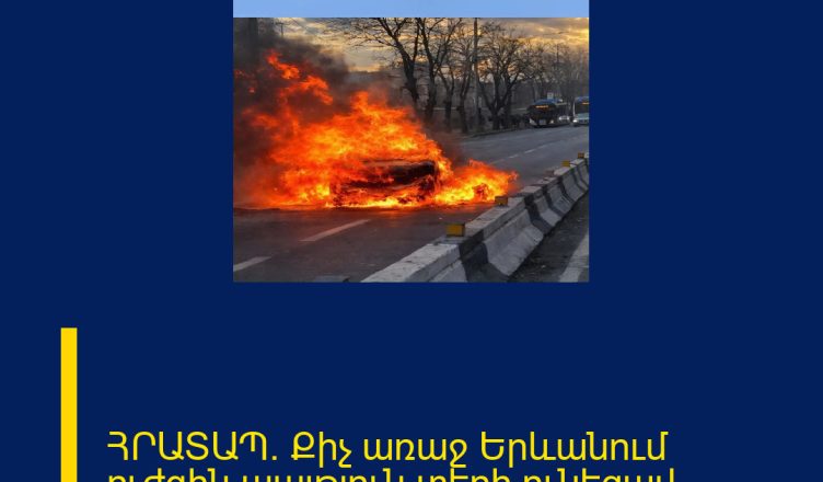 ՀՐԱՏԱՊ. Քիչ առաջ Երևանում ուժգին պայթյուն տեղի ունեցավ.