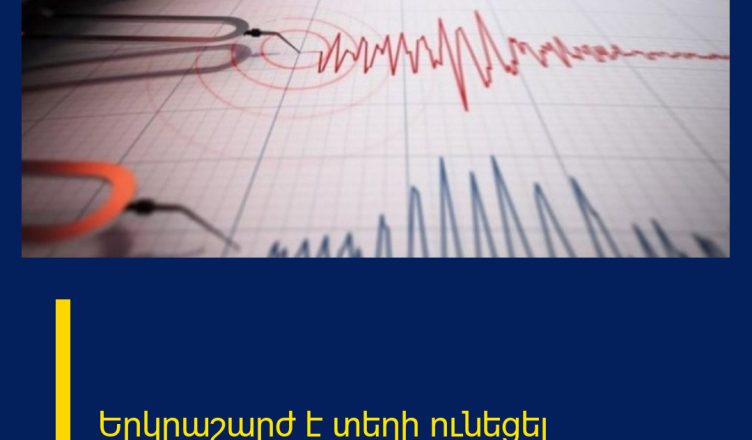Երկրաշարժ է տեղի ունեցել