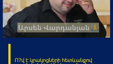 Ո՞վ է կրակոցների հետևանքով սպանված Արսեն Վարդանյանը.