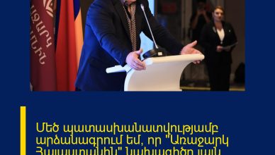 Մեծ պատասխանատվությամբ արձանագրում եմ, որ «Առաջարկ Հայաստանին» նախագիծը լայն արձագանք է գտել Հայաստանում և սփյուռքում