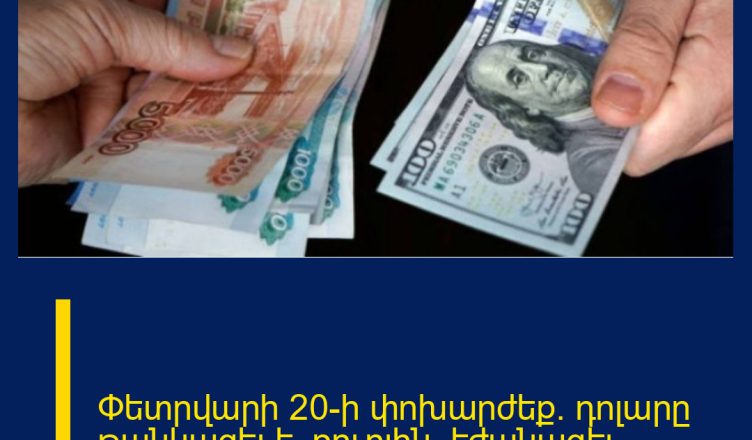 Փետրվարի 20-ի փոխարժեք․ դոլարը թանկացել է, ռուբլին՝ էժանացել