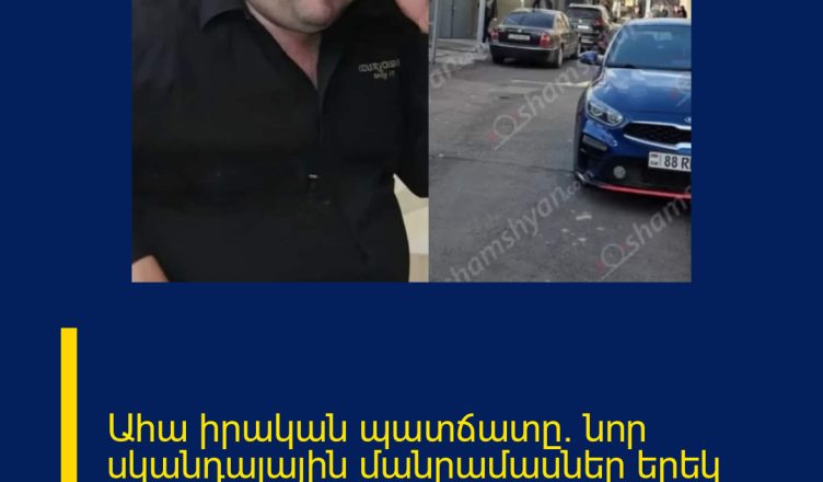 Ահա իրական պատճատը. նոր սկանդալային մանրամասներ երեկ տեղի ունեցածի մասին.