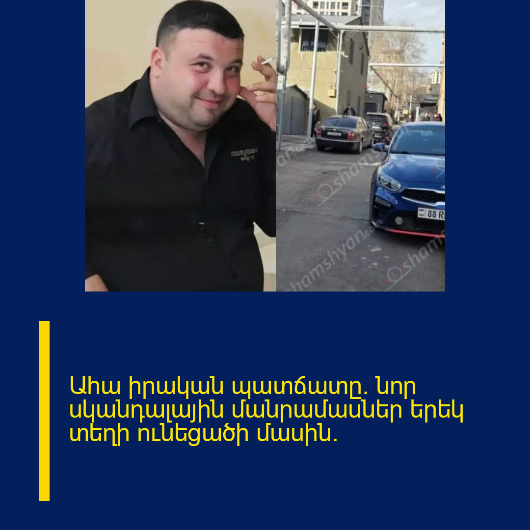 Ահա իրական պատճատը. նոր սկանդալային մանրամասներ երեկ տեղի ունեցածի մասին.