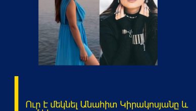 Ուր է մեկնել Անահիտ Կիրակոսյանը և ում հետ.