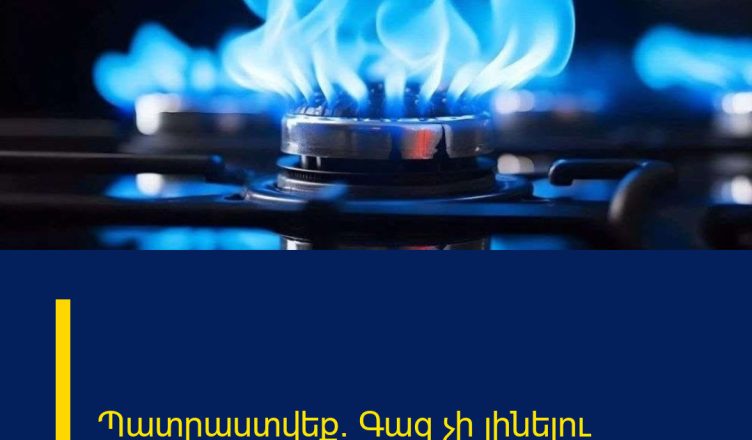 Պատրաստվեք. Գազ չի լինելու