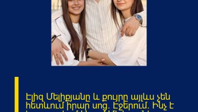 Էլիզ Մելիքյանը և քույրը այլևս չեն հետևում իրար սոց. Էջերում. Ինչ է կատարվում Արամ Մելիքյանի ընտանիքում