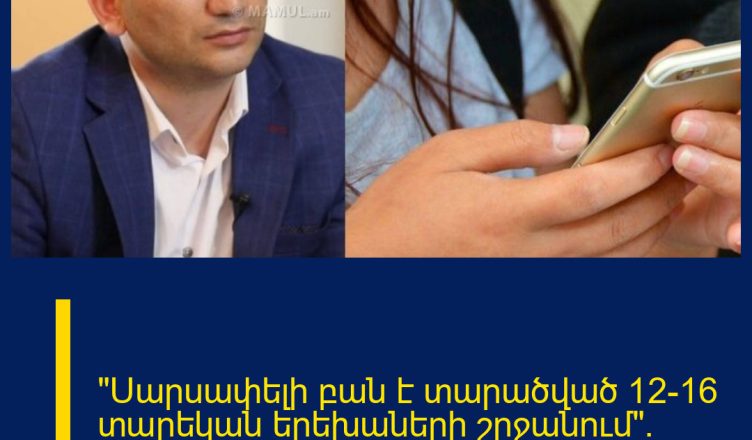«Սարսափելի բան է տարածված 12-16 տարեկան երեխաների շրջանում»․ Նաիրի Հոխիկյան
