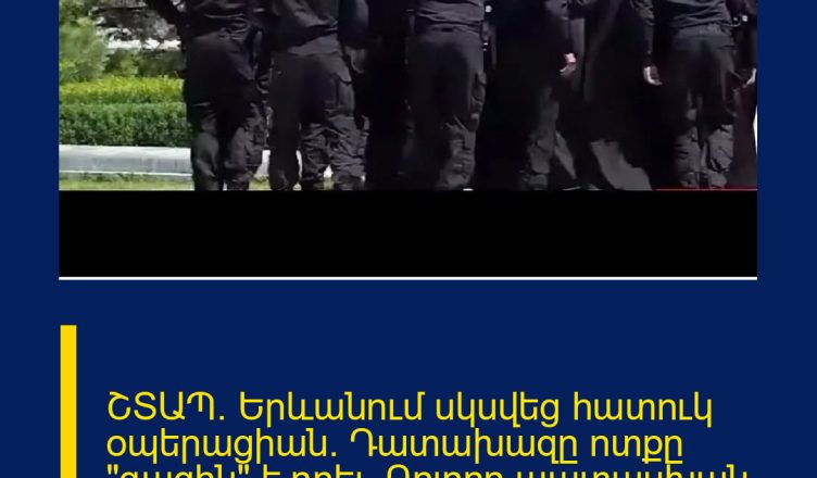 ՇՏԱՊ. Երևանում սկսվեց հատուկ օպերացիան. Դատախազը ոտքը «գազին» է դրել. Բոլորը պատասխան պիտի տան