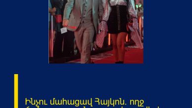 Ինչու մահացավ Հայկոն. ողջ ճշմարտությունը բացահայտվել է