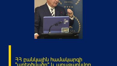 ՀՀ բանկային համակարգի «առեղծվածը» և առաջարկվող լուծումները. Միքայել Մելքումյան