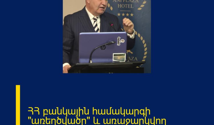 ՀՀ բանկային համակարգի «առեղծվածը» և առաջարկվող լուծումները. Միքայել Մելքումյան