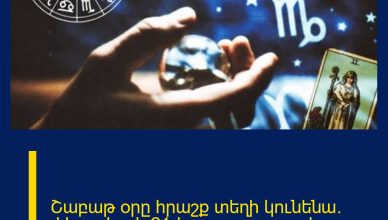 Շաբաթ օրը հրաշք տեղի կունենա. փետրվարի 21-ի աստղագուշակ