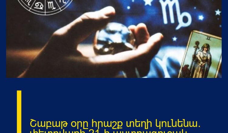 Շաբաթ օրը հրաշք տեղի կունենա. փետրվարի 21-ի աստղագուշակ