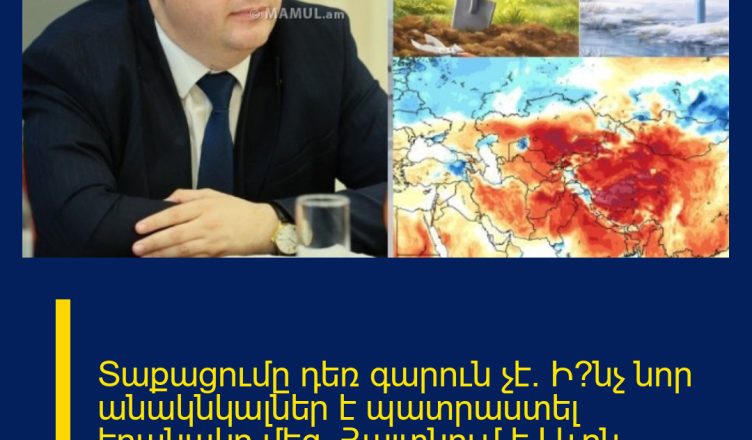Տաքացումը դեռ գարուն չէ.  Ի՞նչ նոր անակնկալներ է պատրաստել եղանակը մեզ. Հայտնում է Լևոն Ազիզյանը