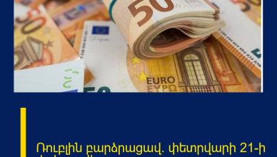 Ռուբլին բարձրացավ․ փետրվարի 21-ի փոխարժեք