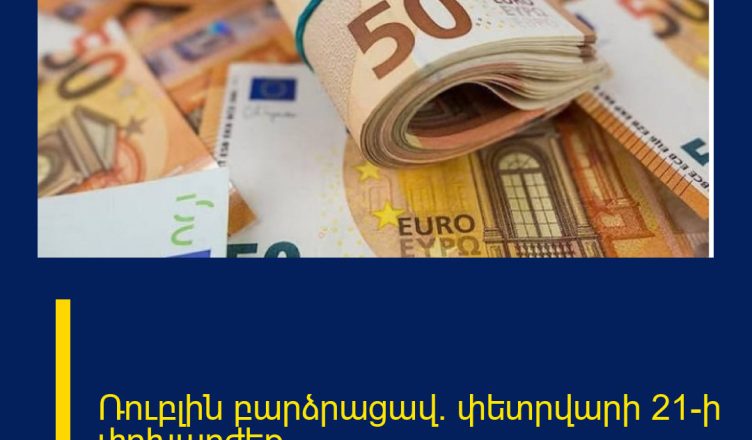 Ռուբլին բարձրացավ․ փետրվարի 21-ի փոխարժեք