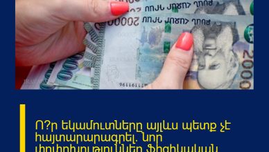 Ո՞ր եկամուտները այլևս պետք չէ հայտարարագրել. նոր փոփոխություններ ֆիզիկական անձանց եկամուտների հայտարարագրման համակարգում