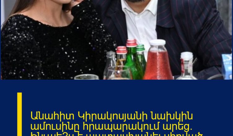 Անահիտ Կիրակոսյանի նախկին ամուսինը հրապարակում արեց. Ինչպե՞ս է պատասխանել սիրված դերասանուհին հրապարակմանը