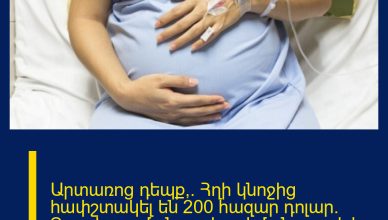 Արտառոց դեպք՝. Հղի կնոջից հափշտակել են 200 հազար դոլար. Դուք կզարմանաք, երբ իմանաք ովքեր են Արտառոց դեպք՝. Հղի կնոջից հափշտակել են 200 հազար դոլար. Դուք կզարմանաք, երբ իմանաք ովքեր են