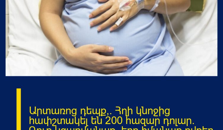 Արտառոց դեպք՝. Հղի կնոջից հափշտակել են 200 հազար դոլար. Դուք կզարմանաք, երբ իմանաք ովքեր են