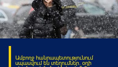 Ամբողջ հանրապետությունում սպասվում են տեղումներ. օդի ջերմաստիճանը կնվազի 5-8 աստիճանով Ամբողջ հանրապետությունում սպասվում են տեղումներ. օդի ջերմաստիճանը կնվազի 5-8 աստիճանով