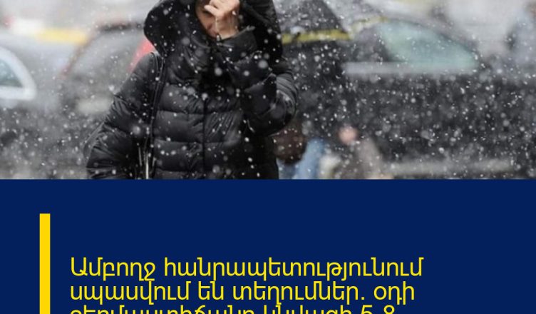 Ամբողջ հանրապետությունում սպասվում են տեղումներ. օդի ջերմաստիճանը կնվազի 5-8 աստիճանով
