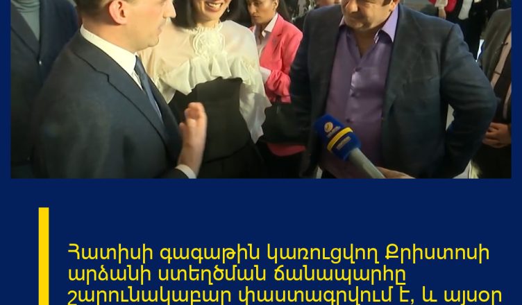 Հատիսի գագաթին կառուցվող Քրիստոսի արձանի ստեղծման ճանապարհը շարունակաբար փաստագրվում է, և այսօր այդ պատմությունը ներկայացվում է հանրությանը։