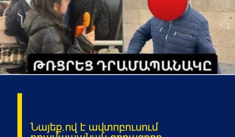 Նայեք`ով է ավտոբուսում դրամապանակ գողացողը