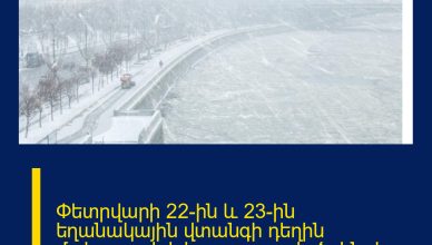 Փետրվարի 22-ին և 23-ին եղանակային վտանգի դեղին մակարդակ է հայտարարված.  ինչ է սպասվում