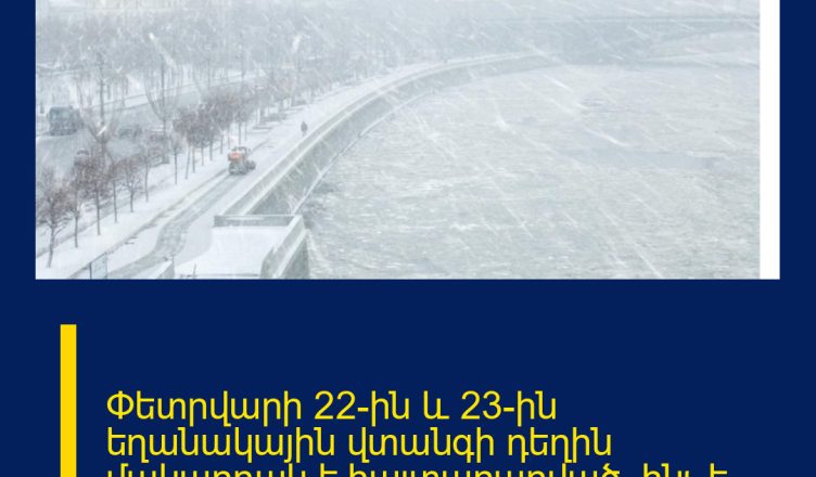 Փետրվարի 22-ին և 23-ին եղանակային վտանգի դեղին մակարդակ է հայտարարված.  ինչ է սպասվում