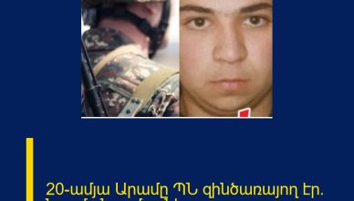 20-ամյա Արամը ՊՆ զինծառայող էր. նոր մանրամասներ