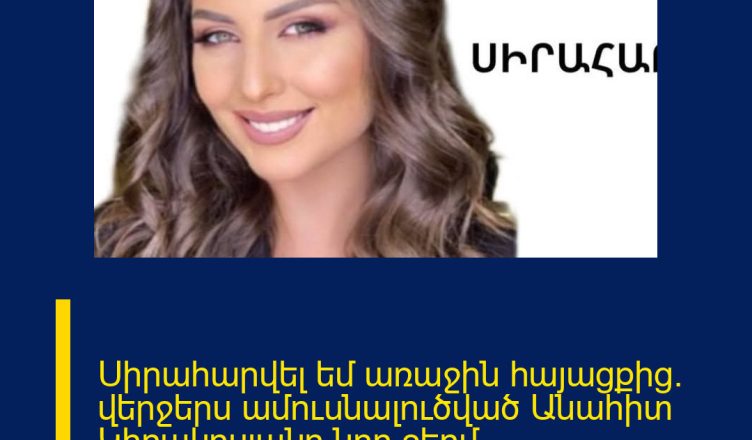 Սիրահարվել եմ առաջին հայացքից. վերջերս ամուսնալուծված Անահիտ Կիրակոսյանը նոր ջերմ հրապարակում է արել