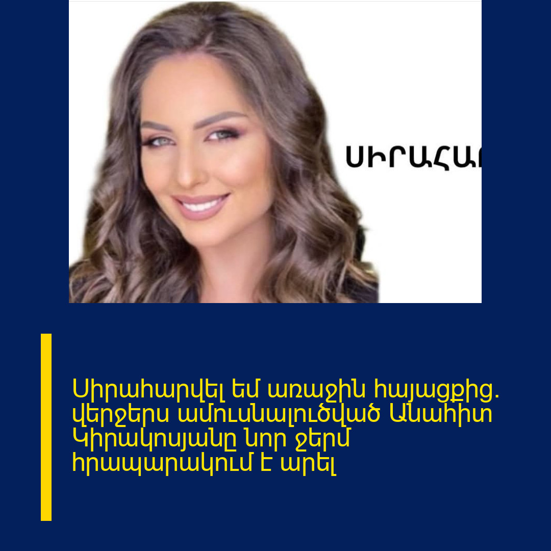 Սիրահարվել եմ առաջին հայացքից. վերջերս ամուսնալուծված Անահիտ Կիրակոսյանը նոր ջերմ հրապարակում է արել