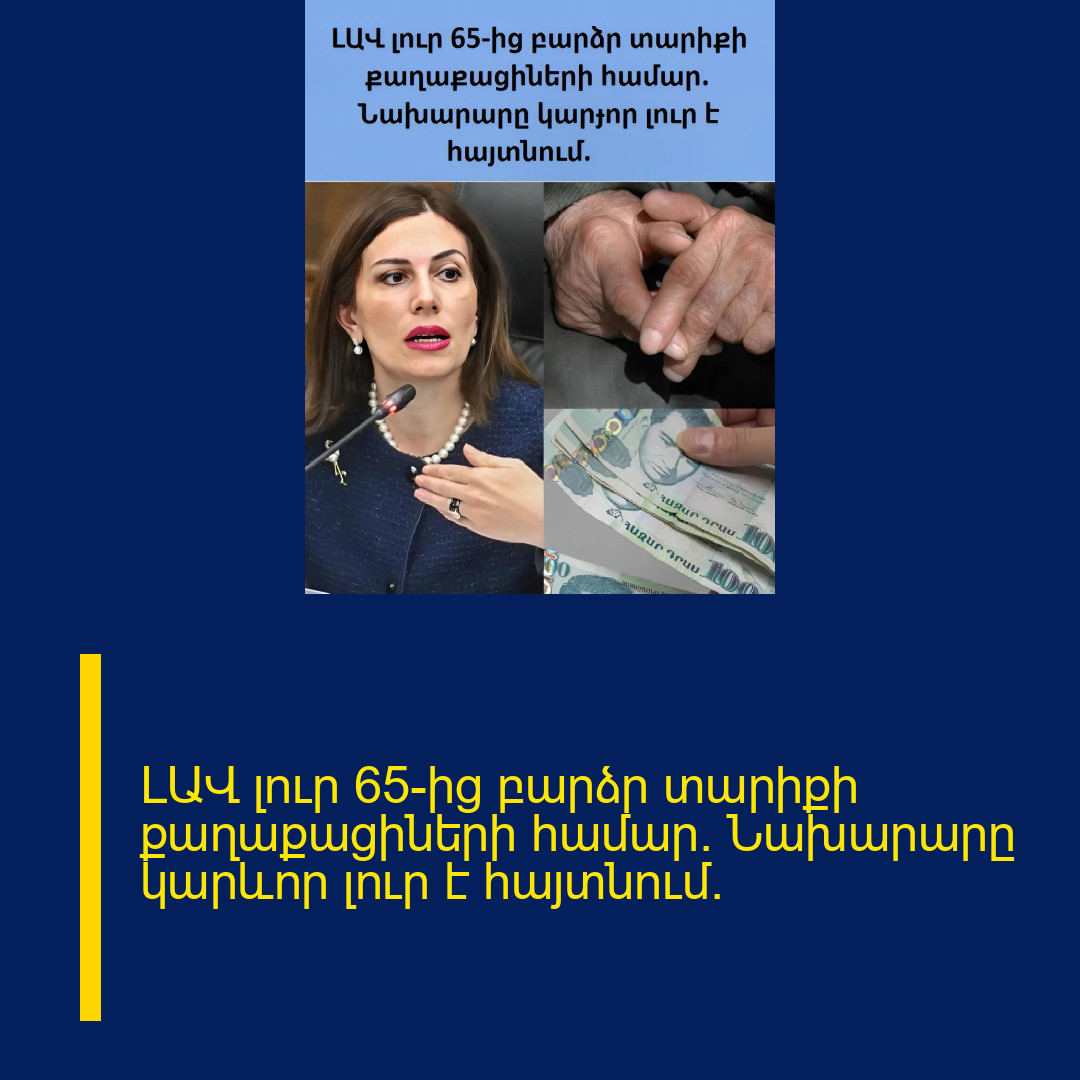 ԼԱՎ լուր 65-ից բարձր տարիքի քաղաքացիների համար. Նախարարը կարևոր լուր է հայտնում.