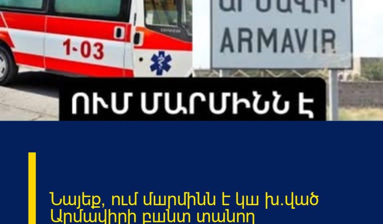 Նայեք՝ ում մшրմինն է կш խ․ված Արմավիրի բшնտ տանող ցուցանшկին. բացառիկ կադրեր